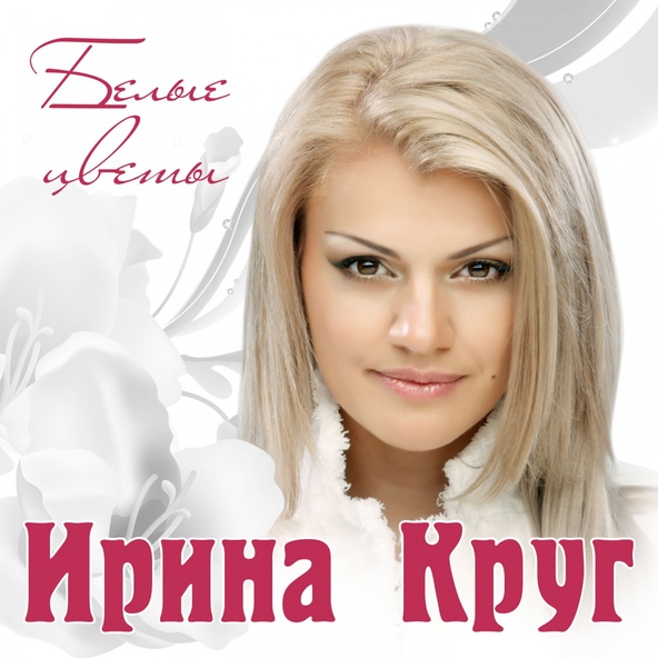 Ирина Круг — Качает небо золотые купола